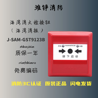 Bay fire hydrant button j-sam-gst9123b fire alarm pump start button alarm 9123a j-sam-gst9123b two-wire system