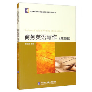 商务英语写作【第三版】