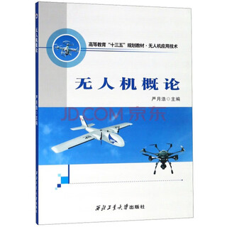 Учебники для высших учебных заведений по исследованиям, разработкам и применению БПЛА. Северо-Западный политехнический университет. Профессиональные книги по БПЛА. Введение в БПЛА.