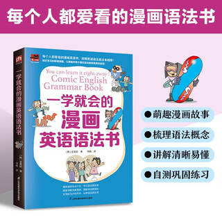 一学就会的漫画英语语法书  五类句型、九种词性、时态和语态，只要看懂漫画，就能学会英语语法！