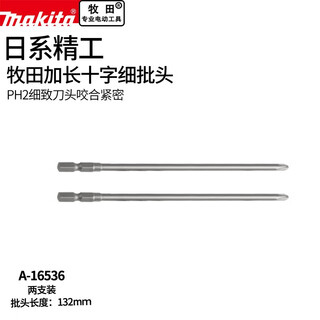 Makita (makita) extended cross electric hexagon bit pneumatic beatle screwdriver hand electric drill thin rod ph2 132mm a-16536 two pack