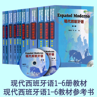 【套装可选】现代西班牙语1234566册 教材+教学参考书  董燕生 外研社 现代西班牙语学生用书1-6全套教材 大学西班牙语教程 西语 全套12册 现代西班牙语1-6（教材+教学参考书）