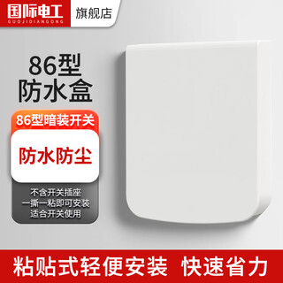 7m international electrician type 86 socket waterproof box self-adhesive socket power protective cover splash-proof box bathroom toilet switch waterproof cover type 86 switch model (white)
