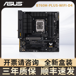 华硕B660 B760主板H610天选B760M哎呦喂AYW重炮手Z790 B660M WiFi吹雪 华硕TUF-B760M-PLUS-WIFI-D4