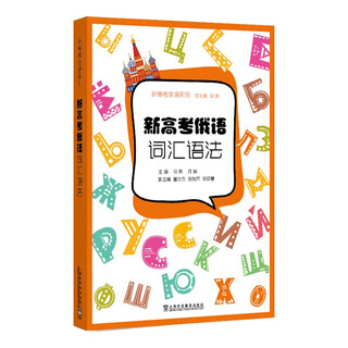 新高考俄语：词汇语法