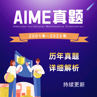 无水印美国AIME数学竞赛英文版历年真题+答案+详解/区域联赛ARML AIME邀请赛纸质版 2021-2024