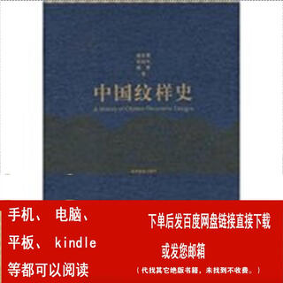 History of chinese patterns by tian zibing, wu shusheng, tian qing higher education press 9787040135428