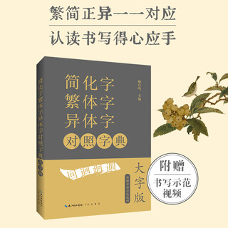 简化字繁体字异体字对照字典（大字版）