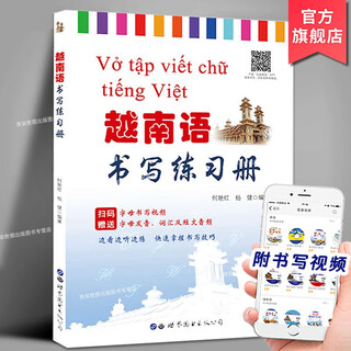 越南语书写练习册(附教学视频)何艳红,杨健编著越南语练字帖越南语零基础入门自学教材越南文字母书法字体 世界图书出版公司