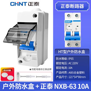 Chint (chnt) chint chnt leakage protection circuit breaker with waterproof box, special splash-proof box for air switch air conditioner, leakage protection nxb-63-2p-c10 + two-position waterproof
