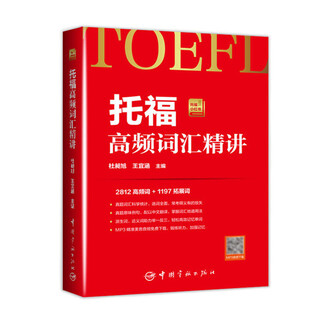 Toefl high frequency vocabulary lectures original new oriental du changxu toefl little red book 2812 high frequency words + 1197 extended words toefl exam toefl core vocabulary real questions