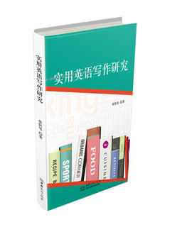 实用英语写作研究