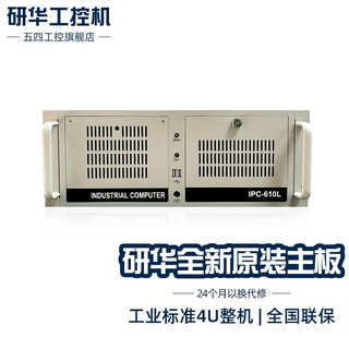 五四工控研華科技研华工控机IPC-610L非研华IPC-510研祥IPC-710 810机器视觉人工智能多串口多网口 研华IPC-610L/250W 五四1501/I3-2120/4G/120G固态
