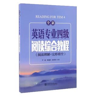 【全新正版明日达极速发票】全新英语专业四级阅读综合教程（阅读理解+完形填空）新版
