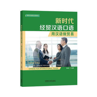 Spoken chinese for economics and trade in the new era doing business in chinese (chinese for economics and trade in the new era series)