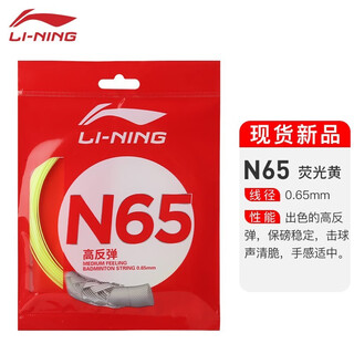 李宁（LI-NING） 新款李宁羽毛球拍线专业网线球线高反弹性耐打全能比赛用线进阶 N65线荧光黄