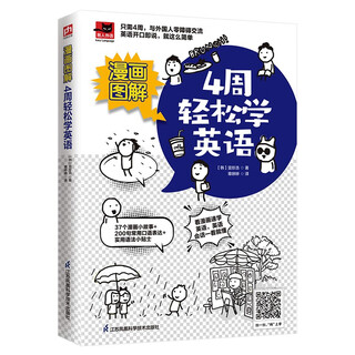 漫画图解 4周轻松学英语   只需4周，与外国人零障碍交流