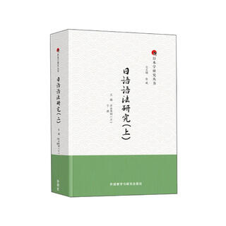 Research on japanese grammar (part 1) (japanese studies research series)