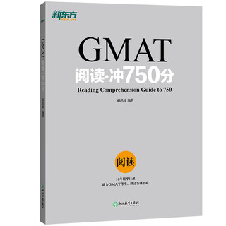 新东方 GMAT阅读：冲750分