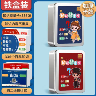 语芽百科知识能量卡片全套常识卡牌成语接龙扑克牌小学生儿童游戏玩具 2盒【知识卡 加厚336张】