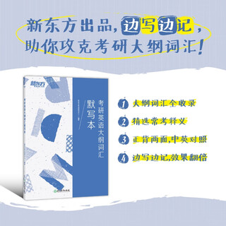 新东方 考研英语大纲词汇默写本 2023考研英语一二适用可搭英语黄皮书恋练有词恋词