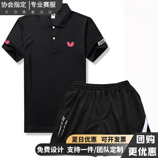 蝴蝶乒乓球衣乒乓球服夏季羽毛球服套装定制男女翻领运动乒乓球服 272黑色+1913白 XL