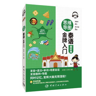思维导图泰语金牌入门 (免费附赠MP3)