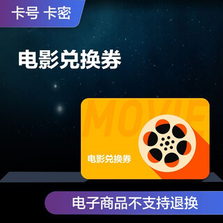 Jingdong movie redemption coupon, limited to 1 movie ticket worth 50 yuan or less, virtual electronic code, national cinema movie ticket redemption coupon