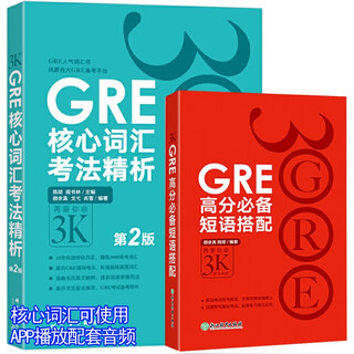 2本 GRE核心词汇考法精析 高分必备短语搭配 陈琦琦叔再要你3000单词3K释义例句和同义词反义词