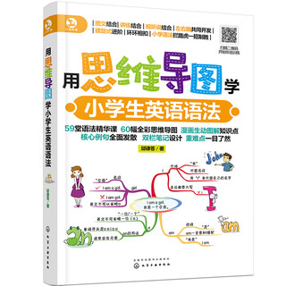 Use mind maps to learn english grammar for primary school students (59 essential grammar lessons, 60 full-color cartoon mind maps and professional reading audio by foreign teachers! first-line famous teachers teach in person, combining reading and listening to lectures!)