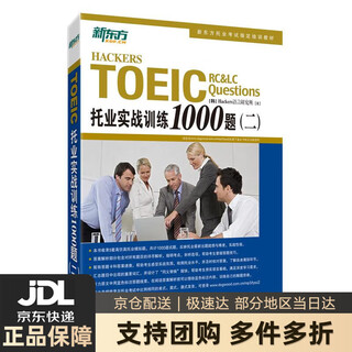 【新华书店 送货上门】新东方 托业实战训练1000题(二) [韩]Hackers语言研究所 浙江教育出版社 正版图书