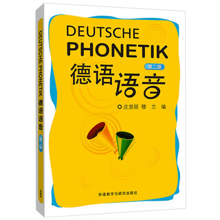 德语语音（第二版 新版）