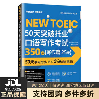 【新华书店 送货上门】50天突破托业口语写作考试350分 写作篇 25天 郭佳佳 大连理工大学出版社