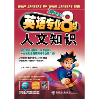 （冲击波系列·2014英语专业8级）英语专业八级人文知识
