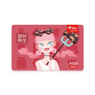 Jingdong nourishing and health care category card 500 face value (electronic gift card) gift card/shopping card/pickup card mid-autumn festival and spring festival employee welfare business gift market activities