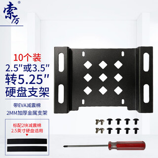索厉 台式机光驱位硬盘托架2.5/3.5转5.25英寸/机械硬盘SSD硬盘支架/金属材质黑色/SL-HD111(10个装)