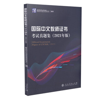 <international chinese teacher certificate> examination questions collection 2021 edition, compiled by the china-foreign language exchange center, chinese as a foreign language, people's education press