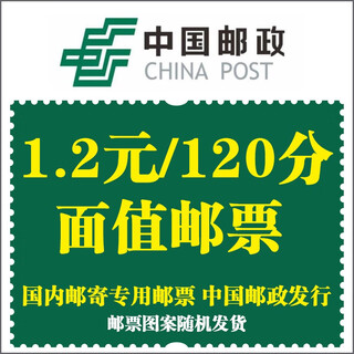 Stamps for sending letters, face value stamps for registered letters, philatelic stamps for sending letters, postcards for sending letters, face value of 1.2 yuan, 10 random pieces