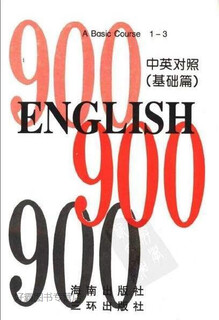 英语900句 1-3 基础篇（上、下） ,麦克米兰公司,海南出版社,9787805902548