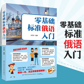 零基础标准俄语入门 俄语入门自学教材书籍俄语单词学习外语书籍零基础俄语入门自学教材教程俄语词汇俄语发音俄语入门自学书