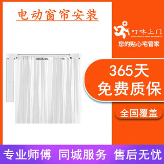 Dingdong door-to-door electric track curtain installation and maintenance services. automatic dream curtain roman pole professional masters come to door to punch holes and fix them. please do not place orders independently--please contact customer service first for a quote.