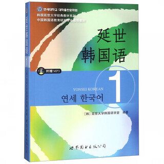 延世韩国语1/韩国延世大学经典教材系列