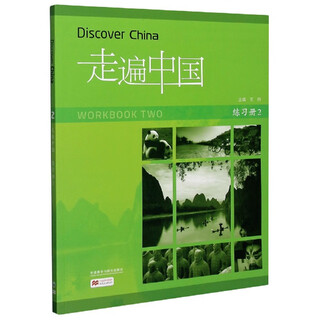 走遍中国(练习册2)(汉文英文)