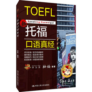 Toefl speaking scripture, china renmin university press, edited by sun jiao, xinhua genuine book