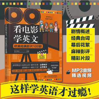 看电影学英文：欧美经典影片100部
