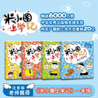 米小圈上学记一年级 童书 儿童文学 小学生课外阅读书籍（套装共4册） 课外阅读 阅读 课外书 一升二衔接 小升初衔接