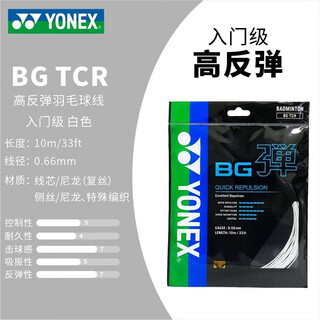 YONEX尤尼克斯羽毛球线BG65线yy羽线耐打高弹BG弹力型专业比赛训练羽线 BG-T 弹 白色【1条】