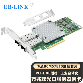 EB-LINK BCM57810S芯片PCI-E X8万兆双口光纤网卡10G服务器SFP+接口网络适配器