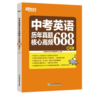 新东方 中考英语历年真题核心高频688词汇 词根词源近反义词 常考词义21天单词记忆