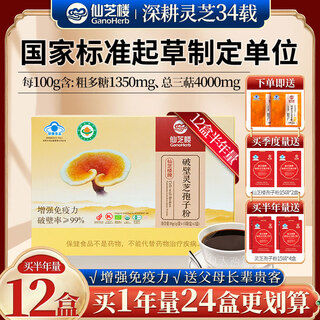 
Xianzhilou Break Wall Ganoderma lucidum spore powder enhances immunity nutritional supplements for the elderly 1000mg/bag*30 bags/box [half-year quantity] 12 boxes*30 bags/box